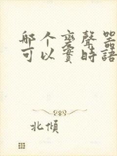 哪个变声器软件可以实时语音