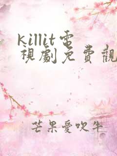 killit电视剧免费观看全集韩剧吧