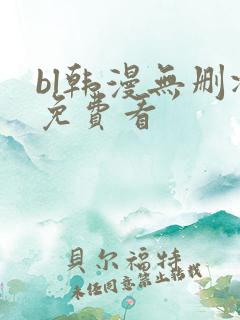 bl韩漫无删减免费看