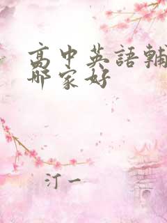 高中英语辅导班哪家好