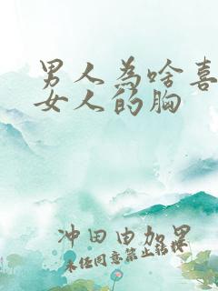 男人为啥喜欢摸女人的胸