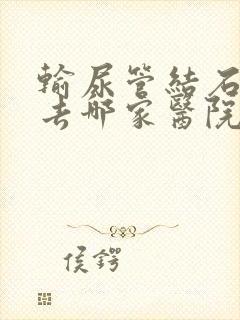 输尿管结石治疗去哪家医院好