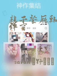 亲子餐厅韩漫无弹窗