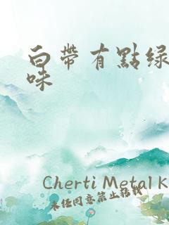 白带有点绿无臭味