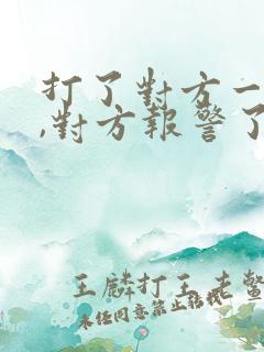 打了对方一巴掌,对方报警了,会被拘留吗