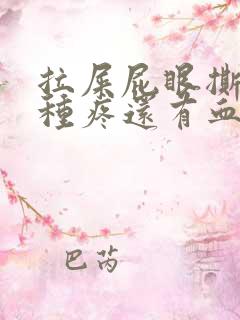 拉屎屁眼撕裂那种疼还有血