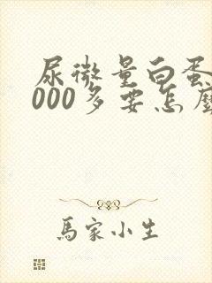 尿微量白蛋白4000多要怎么降