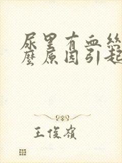 尿里有血丝是什么原因引起的