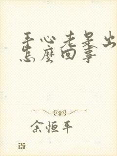 手心老是出汗是怎么回事