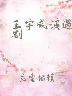 王宇威演过的短剧