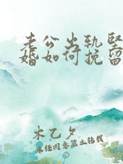 老公出轨坚决离婚如何挽留