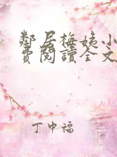 邻居梅姨小说免费阅读全文无弹窗