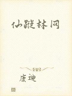 仙踪林网
