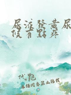 尿液发黄尿的时候有点疼