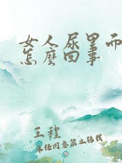 女人尿里面有血怎么回事