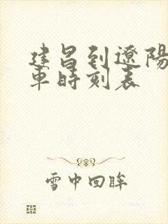 建昌到辽阳的客车时刻表