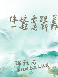 伴娘要跟着新娘一起去新郎家吗