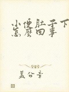 小便肚子下坠疼怎么回事