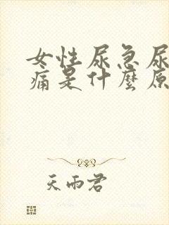 女性尿急尿频尿痛是什么原因