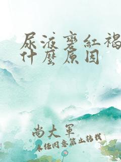 尿液变红褐色是什么原因