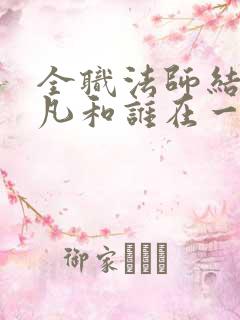 全职法师结局莫凡和谁在一起