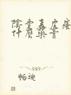 阴囊表皮瘙痒用什么药膏