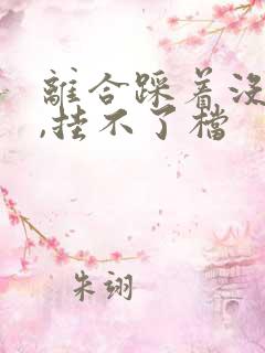 离合踩着没感觉,挂不了档