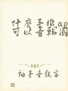 什么手机app可以看韩国综艺