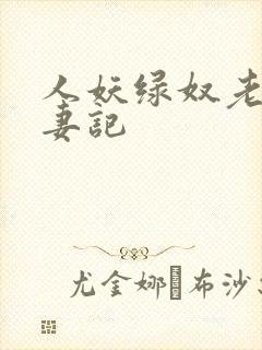 人妖绿奴老公献妻记