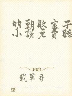 明朝败家子有声小说免费听完整版