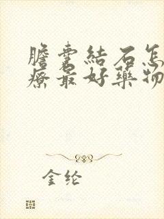 胆囊结石怎么治疗最好药物