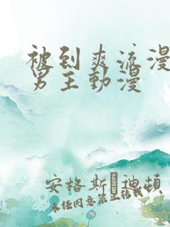 被到爽流漫画双男主动漫