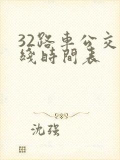 32路车公交路线时间表