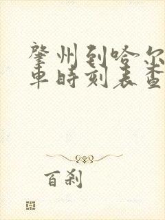 肇州到哈尔滨客车时刻表查询