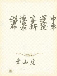 淄博客运中心公布最新发车时刻表