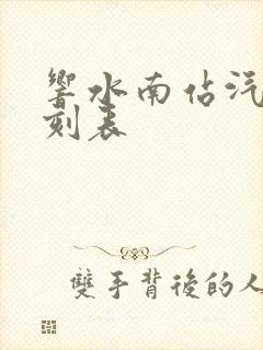 响水南站汽车时刻表