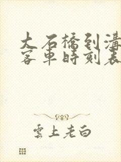 大石桥到沟沿的客车时刻表