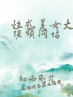 性感美女大尺度视频网站