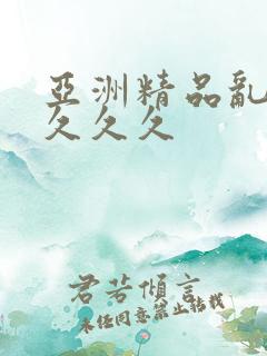 亚洲精品乱久久久久久