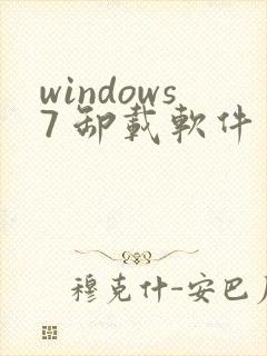 windows7 卸载软件