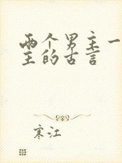 两个男主一个女主的古言