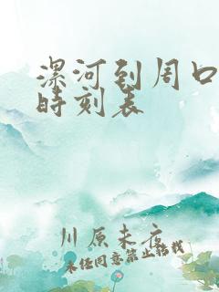 漯河到周口大巴时刻表