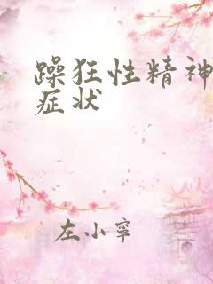 躁狂性精神病的症状