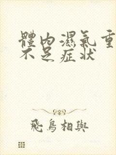 体内湿气重气血不足症状