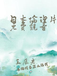 日本伦理片在线免费观看