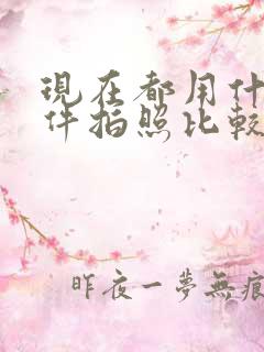 现在都用什么软件拍照比较好看