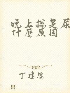 晚上总是尿频是什么原因