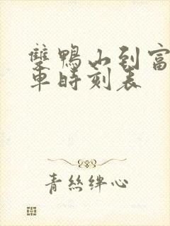 双鸭山到富锦客车时刻表