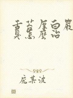 舌苔厚白严重口臭怎么治