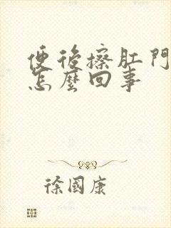 便后擦肛门有血怎么回事